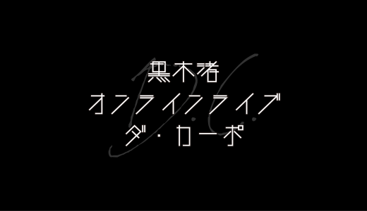黒木渚のオンラインライブ「ダ・カーポ」を見た…転んでもただじゃ起きないぞ