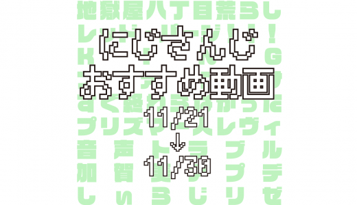 【2020年11月下旬】にじさんじオススメ動画