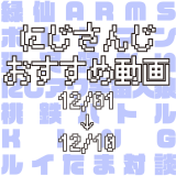 【2020年12月上旬】にじさんじオススメ動画