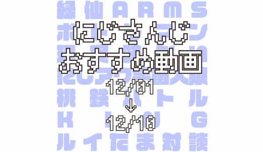 【2020年12月上旬】にじさんじオススメ動画