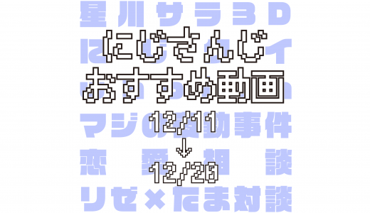【2020年12月中旬】にじさんじオススメ動画