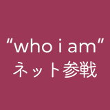 戌亥とこのソロライブ “who i am” ネット参戦したぞ！