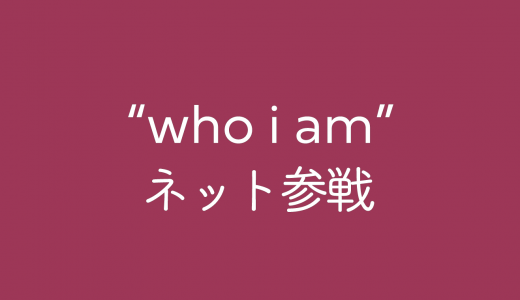 戌亥とこのソロライブ “who i am” ネット参戦したぞ！