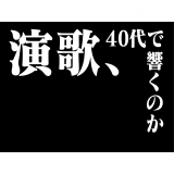 今の20代は20年後に演歌好きになるのだろうか