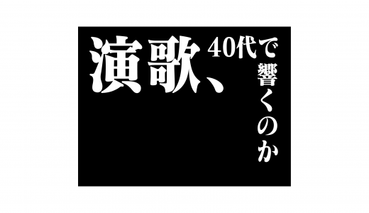 今の20代は20年後に演歌好きになるのだろうか