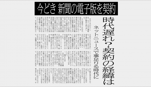 このご時世に新聞電子版を契約してみた