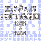 【2020年12月下旬】にじさんじオススメ動画