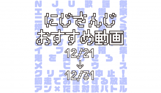 【2020年12月下旬】にじさんじオススメ動画