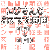 【2021年1月上旬】にじさんじオススメ動画