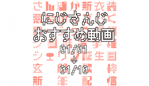 【2021年1月上旬】にじさんじオススメ動画