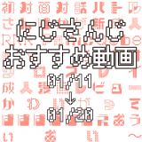 【2021年1月中旬】にじさんじオススメ動画