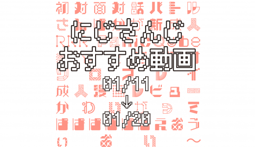 【2021年1月中旬】にじさんじオススメ動画