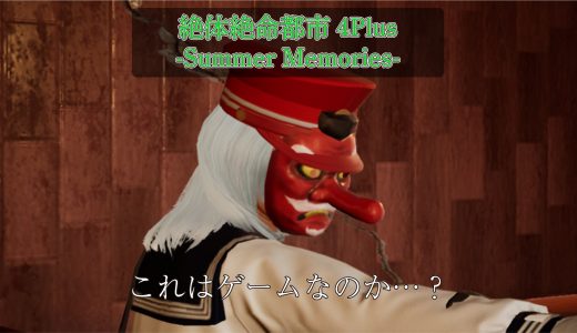 Switch版「絶体絶命都市4Plus」をやってみた…これはゲームではないのかもしれない