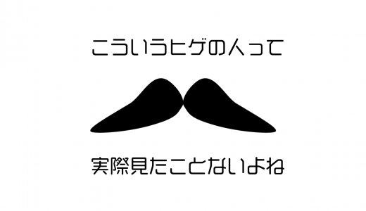 一生ヒゲと付き合っていくのだろうか