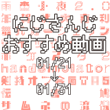 【2021年1月下旬】にじさんじオススメ動画