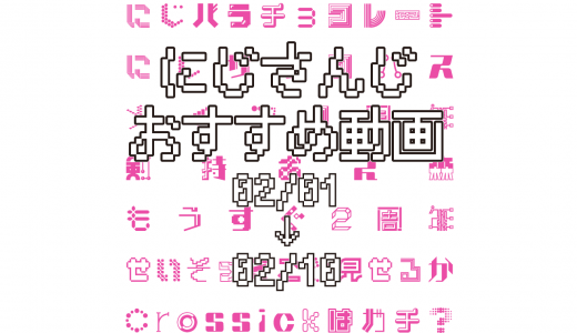 【2021年2月上旬】にじさんじオススメ動画