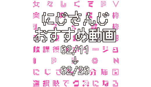 【2021年2月中旬】にじさんじオススメ動画