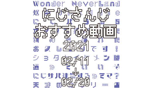 【2021年2月下旬】にじさんじオススメ動画
