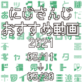 【2021年3月中旬】にじさんじオススメ動画