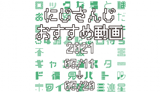 【2021年3月中旬】にじさんじオススメ動画