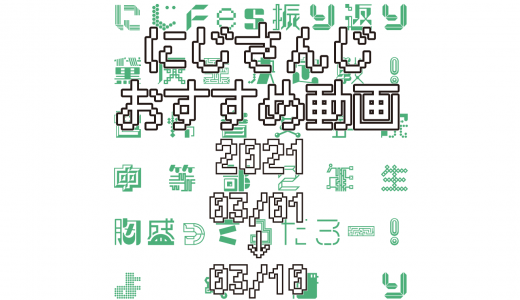 【2021年3月上旬】にじさんじオススメ動画