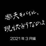 生活圏内が楽天モバイルエリアに収まった