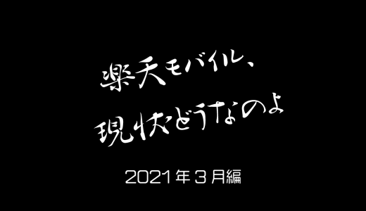 生活圏内が楽天モバイルエリアに収まった