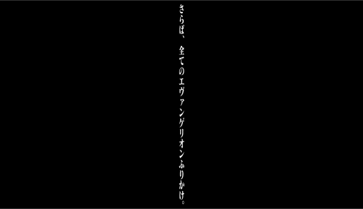 さらば、全てのエヴァンゲリオンふりかけ