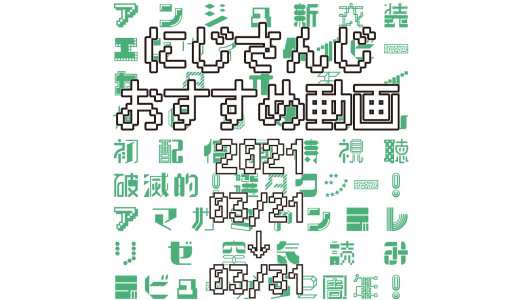 【2021年3月下旬】にじさんじオススメ動画