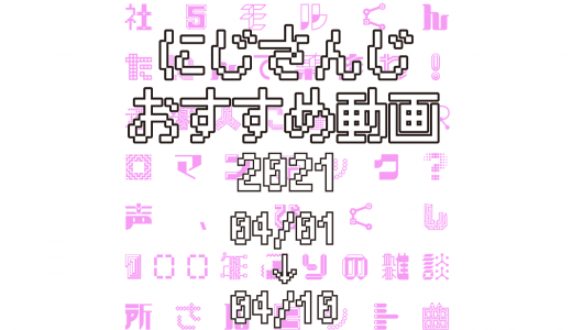 【2021年4月上旬】にじさんじオススメ動画