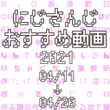【2021年4月中旬】にじさんじオススメ動画