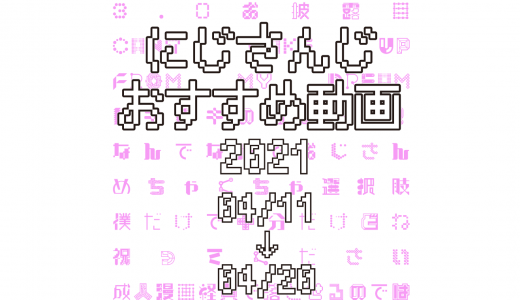 【2021年4月中旬】にじさんじオススメ動画