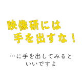 「映像研には手を出すな！」に手を出そう！