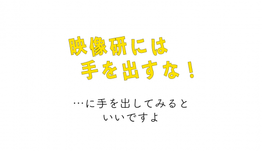 「映像研には手を出すな！」に手を出そう！
