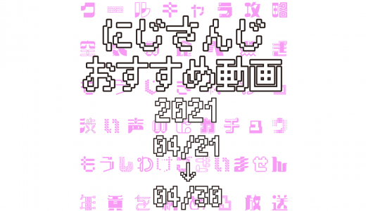 【2021年4月下旬】にじさんじオススメ動画