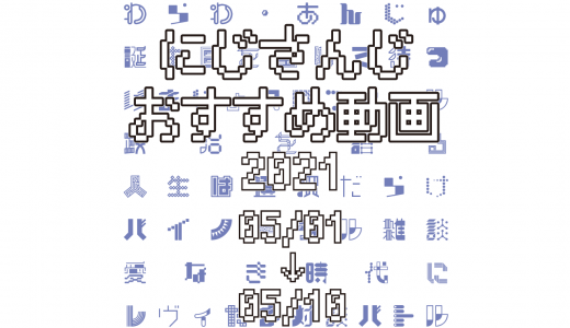 【2021年5月上旬】にじさんじオススメ動画