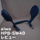 耳元で大迫力の音響 aiwa「HPB-SW40」レビュー