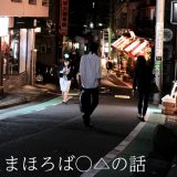 まほろば○△の話