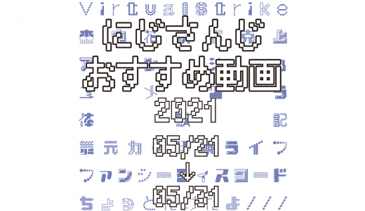 【2021年5月下旬】にじさんじオススメ動画