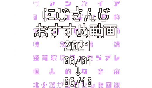 【2021年6月上旬】にじさんじオススメ動画