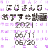 【2021年6月中旬】にじさんじオススメ動画