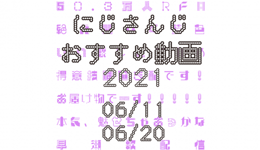 【2021年6月中旬】にじさんじオススメ動画
