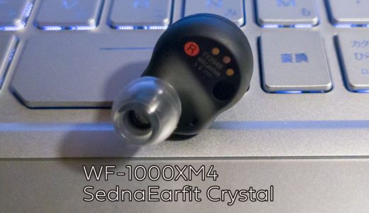 SONY、WF-1000XM4のイヤーピースはSednaEarfit Crystalがいい