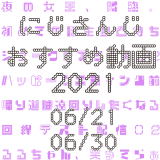 【2021年6月下旬】にじさんじオススメ動画