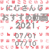 【2021年7月上旬】にじさんじオススメ動画