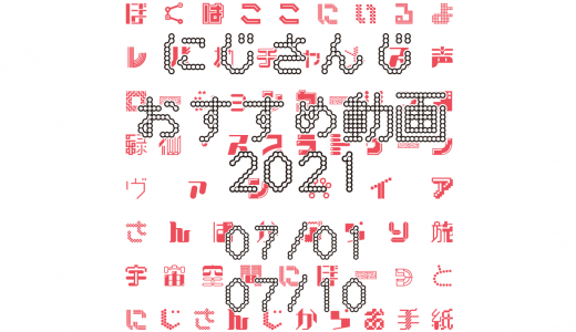 【2021年7月上旬】にじさんじオススメ動画
