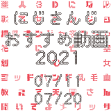 【2021年7月中旬】にじさんじオススメ動画
