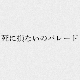 黒木渚 4thアルバム「死に損ないのパレード」