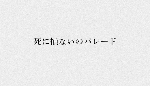 黒木渚 4thアルバム「死に損ないのパレード」