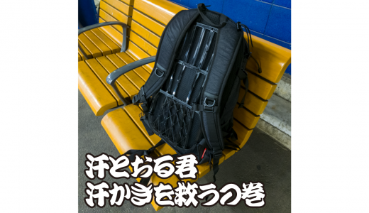 「汗とおる君」を使うと大汗かきでもリュックがビショビショにならない